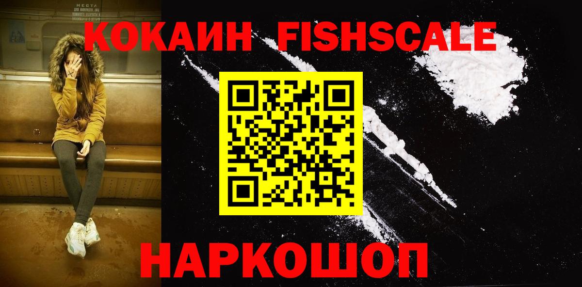Cocaine FishScale Муравленко