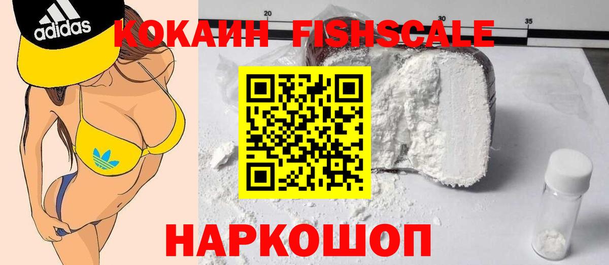 КОКАИН Эквадор  COCAIN FishScale  Вход с VPN  Муравленко 